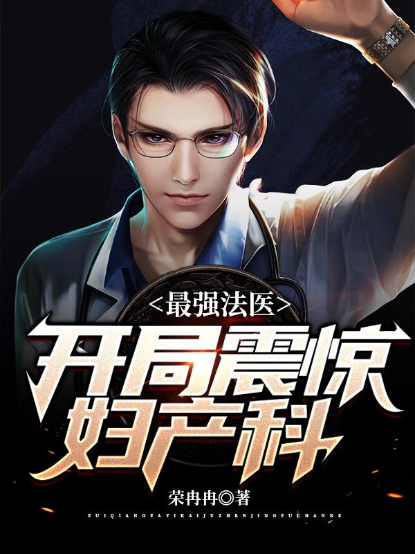 最强法医：开局震惊妇产科邓焕然方梦婷小说全文免费阅读