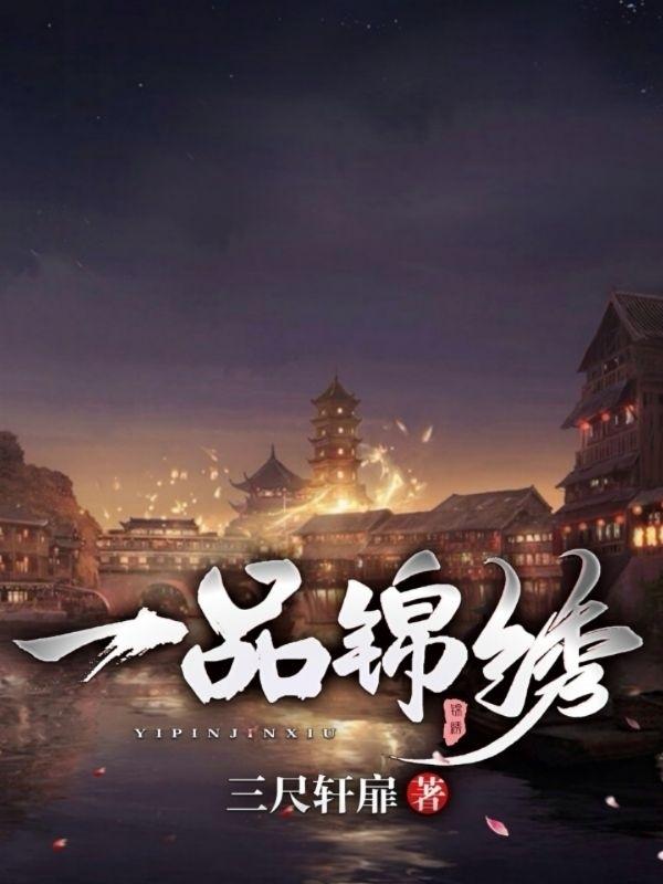 一品锦绣林翊小说免费阅读最新章节