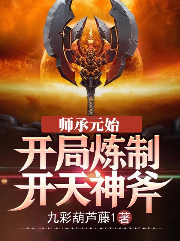 师承元始：开局炼制开天神斧(李潇元始天尊)小说全文免费阅读