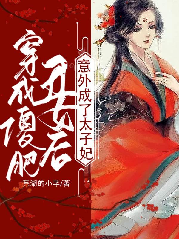 《穿成傻肥丑女后，意外成了太子妃》主角女主元宝男主金慕白小说免费阅读最新章节
