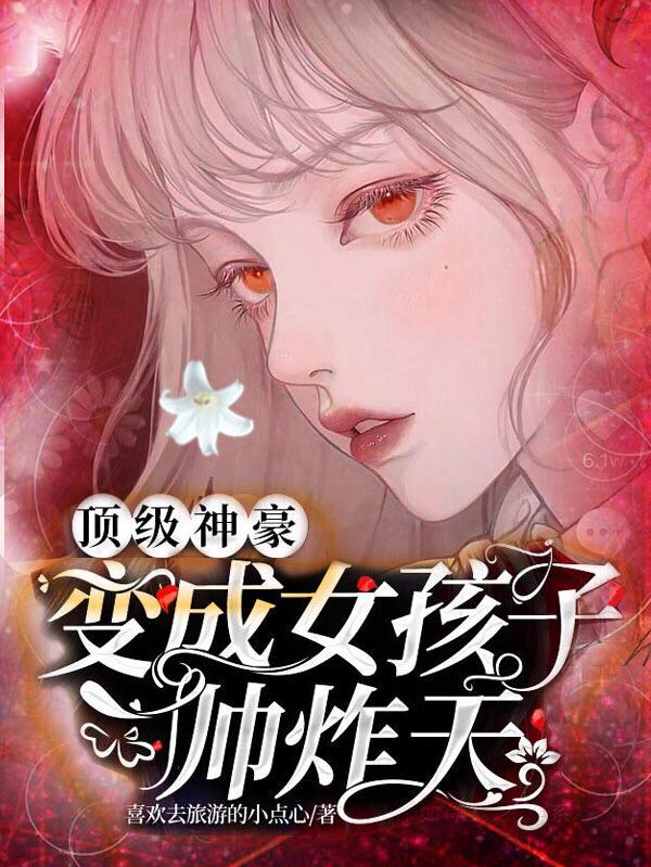 顶级神豪：变成女孩子帅炸天(白魁夜)小说全文免费阅读