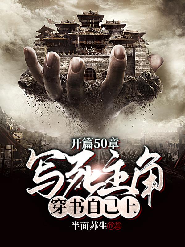 开篇50章写死主角，穿书自己上全文在线阅读余生小说全本无弹窗