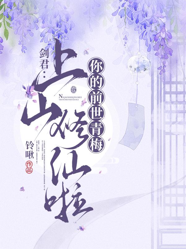 剑君：你的前世青梅上山修仙啦全本免费阅读,赵娴小说全文