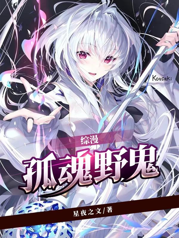 综漫:孤魂野鬼神官天毅全文免费阅读