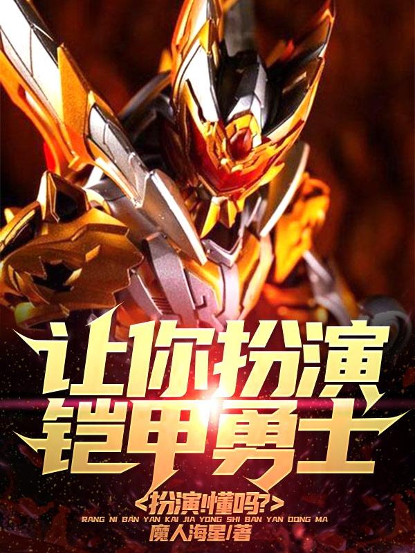 《让你扮演铠甲勇士，扮演！懂吗？》主角苏轩小说免费阅读最新章节