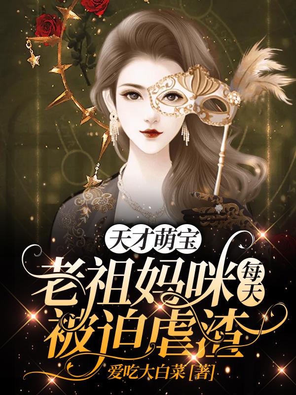 天才萌宝：老祖妈咪每天被迫虐渣时锦宁卿全文免费阅读