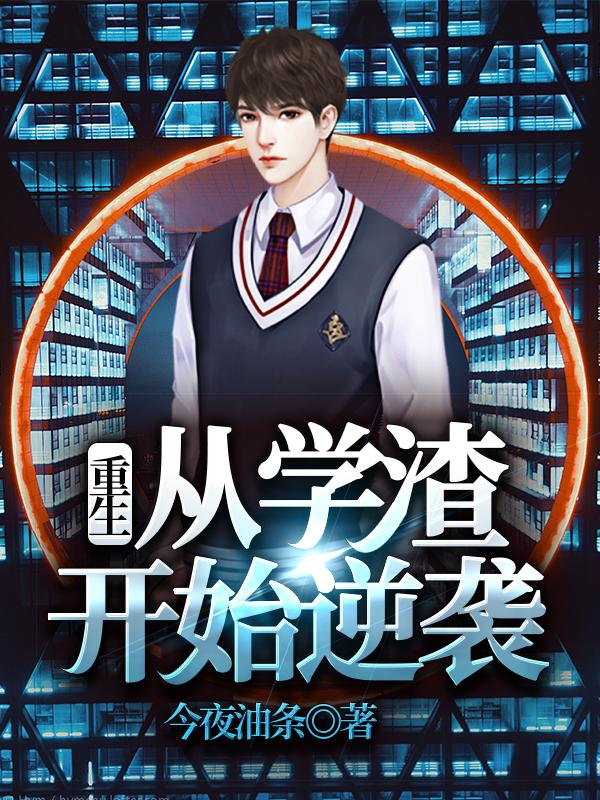 重生：从学渣开始逆袭全文在线阅读华汉星谢小茹小说全本无弹窗