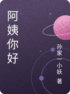 阿姨你好苏元全文免费阅读
