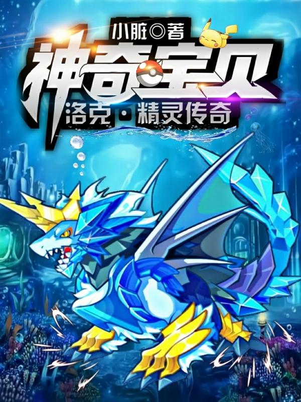 神奇宝贝：洛克精灵传奇最新章节,小说神奇宝贝：洛克精灵传奇无弹窗(东方)