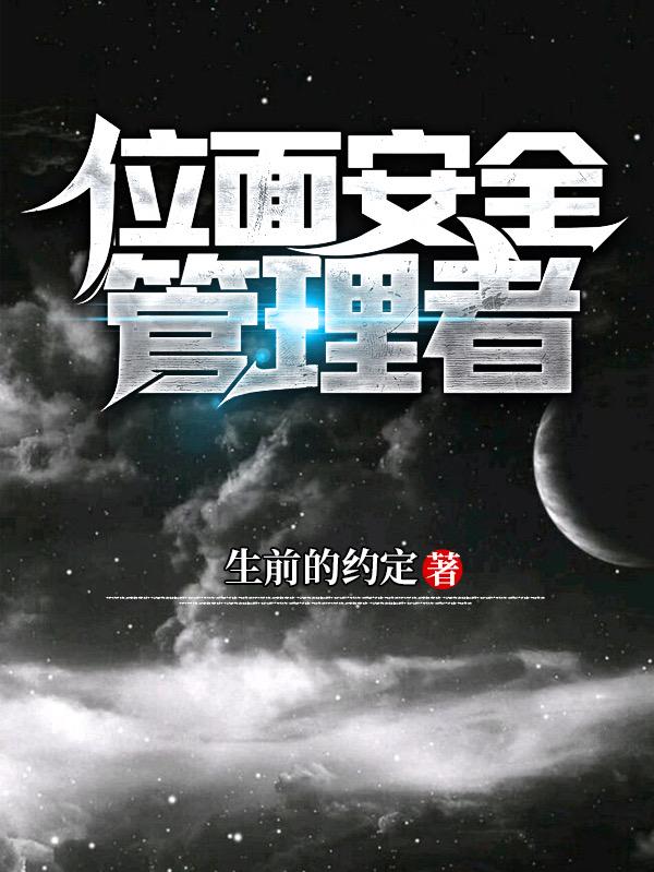 位面安全管理者完整版在线阅读(主角安宁)