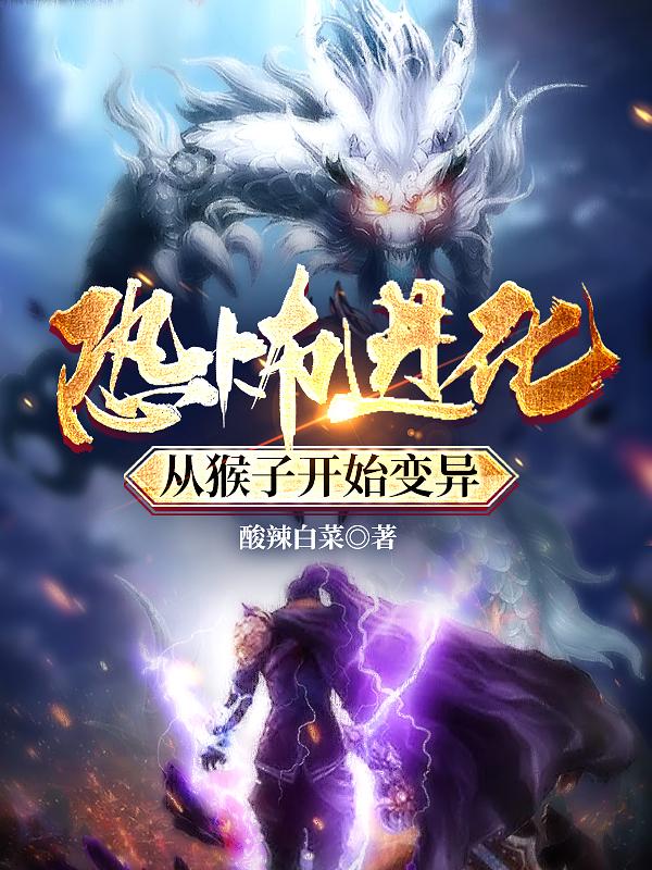 恐怖进化，从猴子开始变异完整版在线阅读(主角陈默)