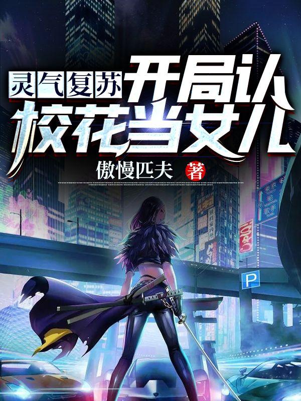 灵气复苏：开局认校花当女儿叶天最新章节免费阅读