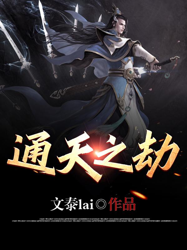 通天之劫白烨的小说免费阅读完整版