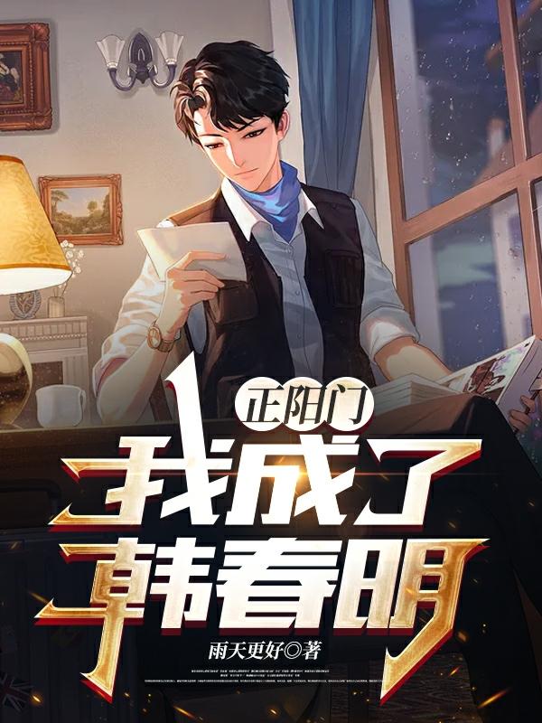 正阳门我成了韩春明韩春明小说全文免费阅读