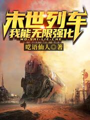 末世列车：我能无限强化甄惊白全文免费阅读