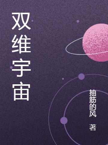 双维宇宙最新章节更新(主角叫卓烨傲如雪)
