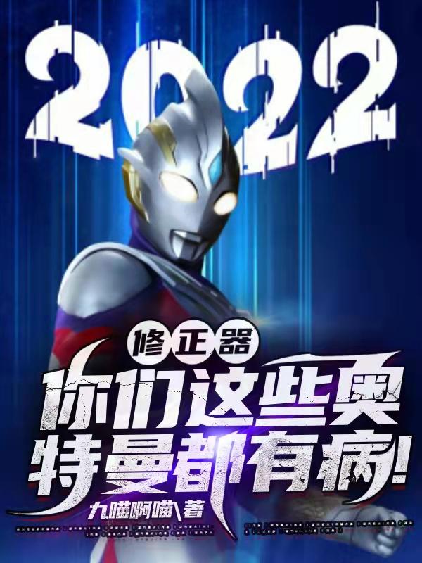 修正器：你们这些奥特曼都有病！李修最新章节免费阅读