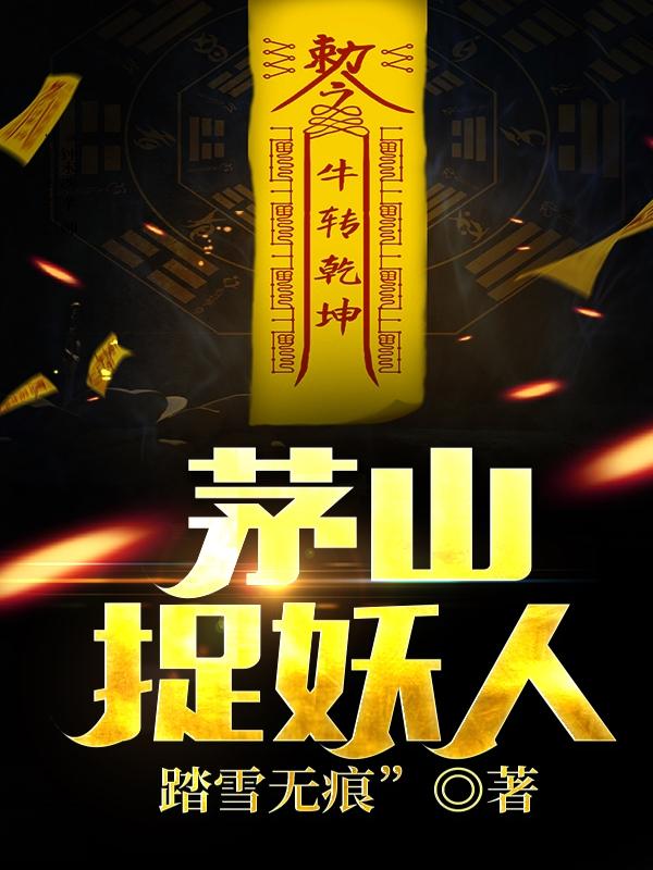 《茅山捉妖人》小说章节列表免费试读许天阳小说全文