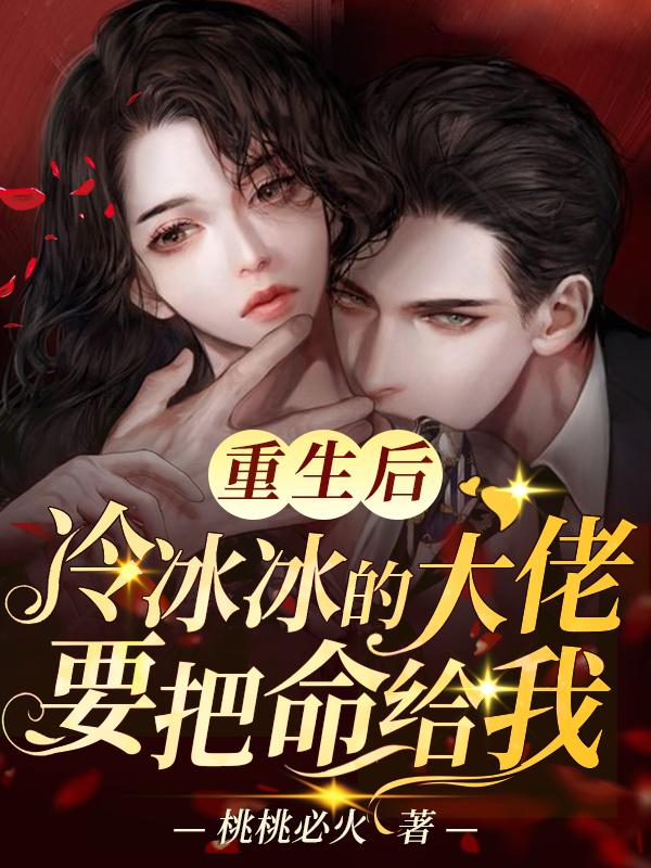 重生后，冷冰冰的大佬要把命给我戚溪陆司深最新章节免费阅读