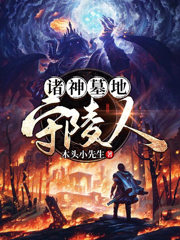 诸神墓地守陵人最新章节,小说诸神墓地守陵人无弹窗(唐三)