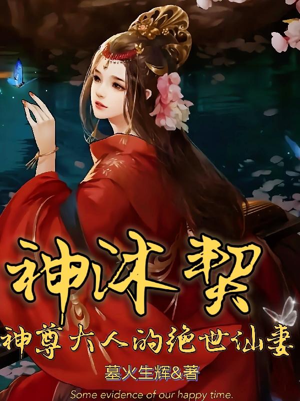 神沐契：神尊大人的绝世仙妻完整版在线阅读(主角沐云栖)