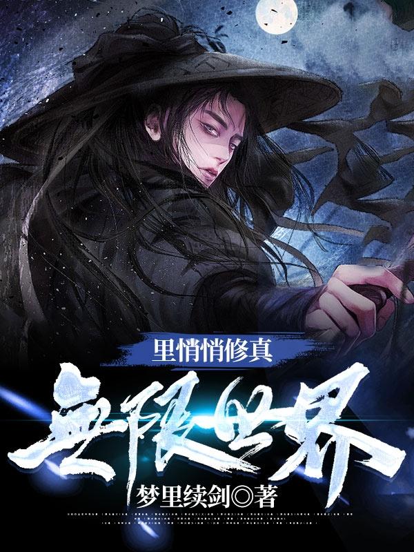 无限世界里悄悄修真完整版在线阅读(主角孙无忧)