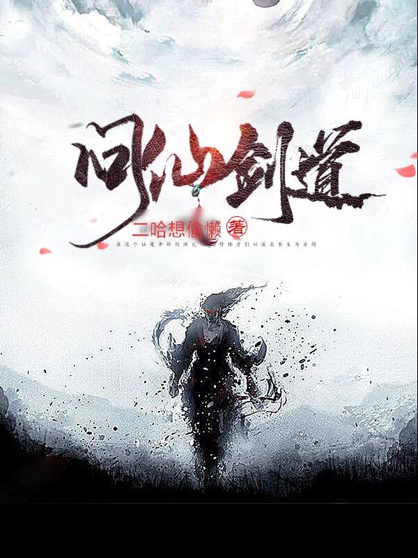 问仙剑道完整版在线阅读(主角秦枫)