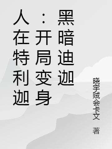 人在特利迦:开局变身黑暗迪迦唐宇的小说免费阅读完整版