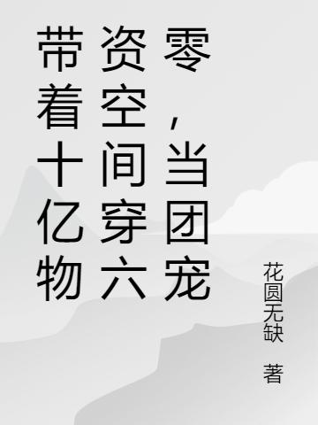 带着十亿物资空间穿六零，当团宠全文在线阅读杨小妮顾孟生小说全本无弹窗
