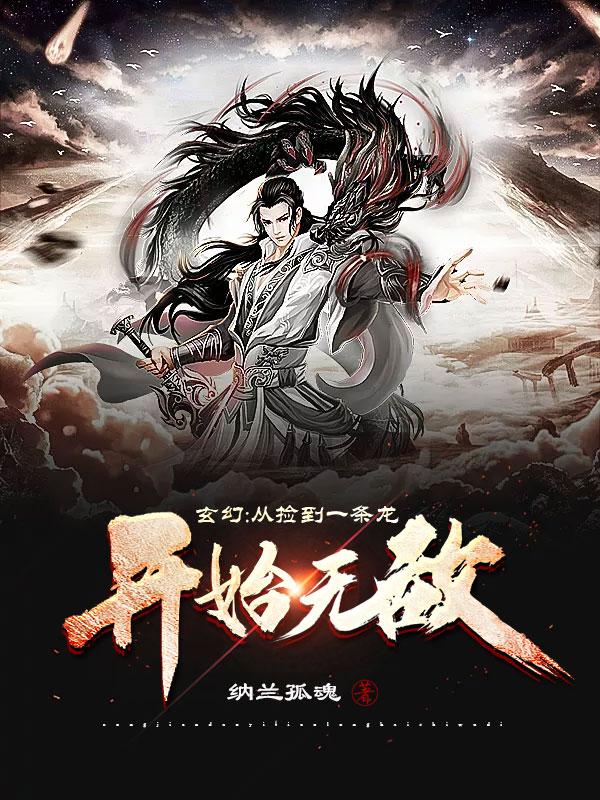 玄幻：从捡到一条龙开始无敌全文在线阅读叶修小说全本无弹窗