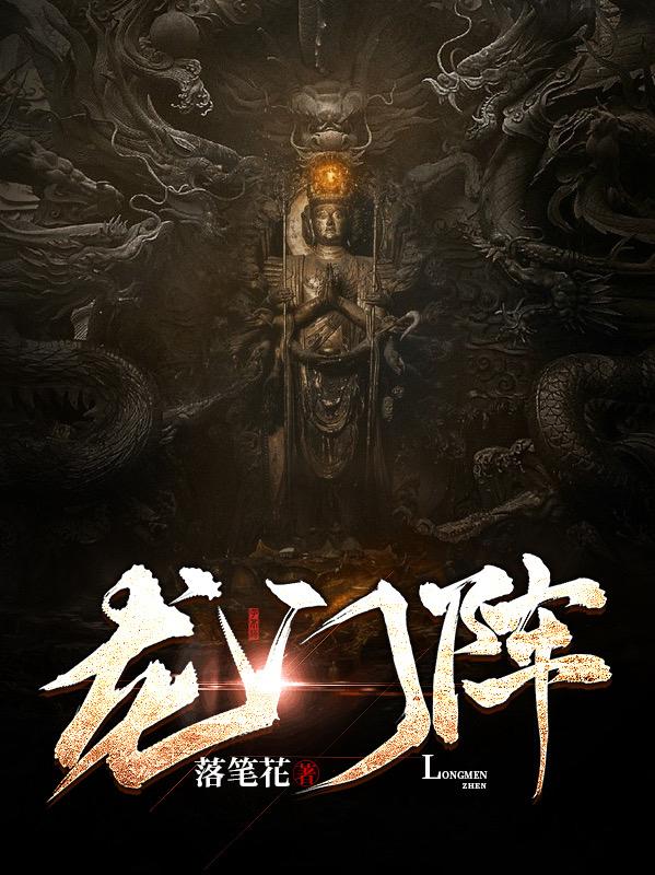 龙门阵(鲜以)小说最新章节-全文免费阅读