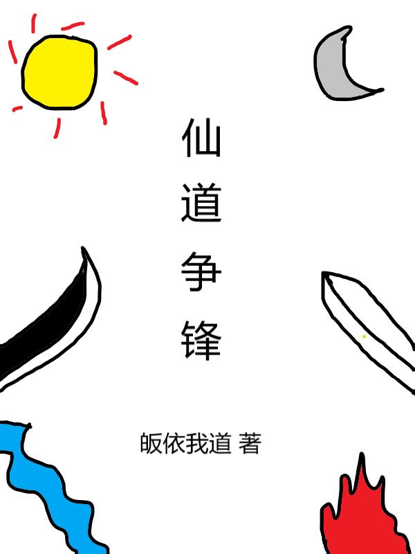 仙道争锋陈玄小说全文免费阅读