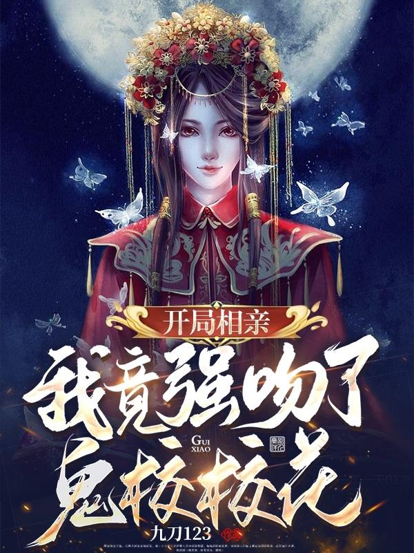 开局相亲，我竟强吻了鬼校校花！周鸣的小说免费阅读完整版