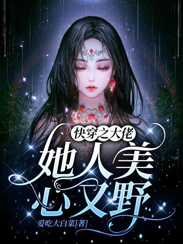 快穿之大佬她人美心又野完整版在线阅读(主角时宁)