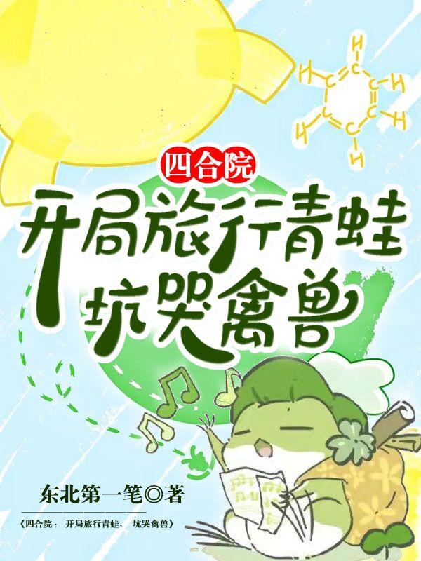 四合院：开局旅行青蛙，坑哭禽兽(叶青)小说最新章节-全文免费阅读