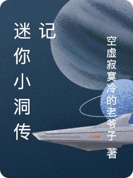 迷你小洞传记最新章节更新(主角叫洞悲洞喜)