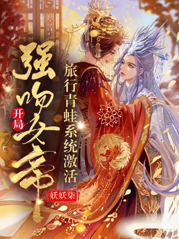 开局强吻女帝:旅行青蛙系统激活最新章节更新(主角叫林奇梦千雪)