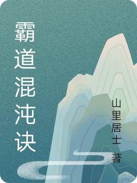 霸道混沌诀杨林的小说免费阅读完整版