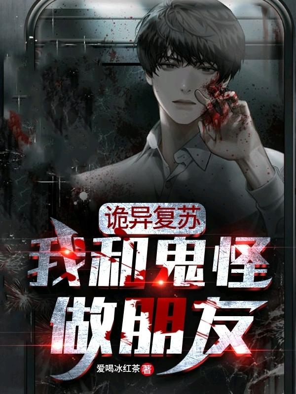 诡异复苏:我和鬼怪做朋友林雨泽全文免费阅读