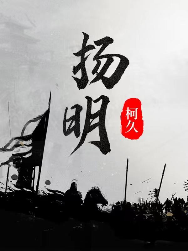 扬明全文在线阅读朱由校小说全本无弹窗