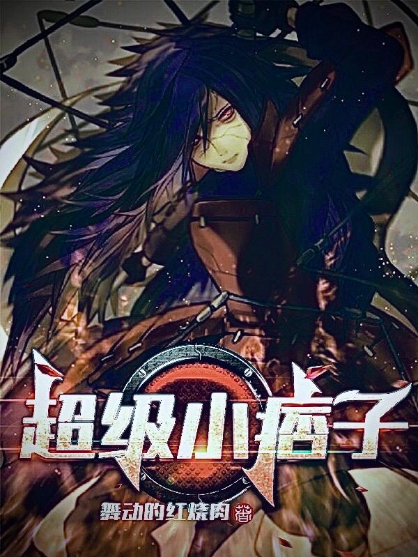 超级小痞子聂晓风小说全文免费阅读
