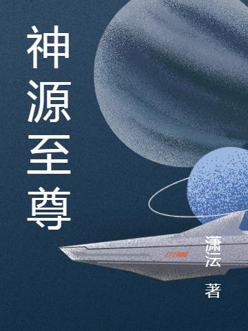 神源至尊全文在线阅读林川小说全本无弹窗