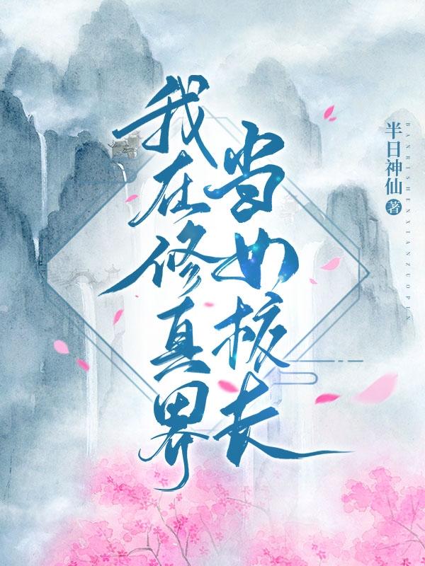 《我在修真界当女校长》主角贺南烟小说免费阅读最新章节