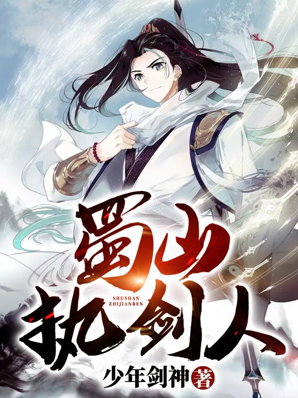 蜀山执剑人陆沉最新章节免费阅读