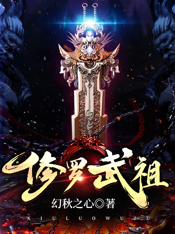 《修罗武祖》主角陆尘白洛颜小说免费阅读最新章节