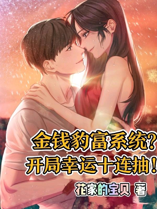 金钱豹富系统？开局幸运十连抽！完整版在线阅读(主角秦昊)