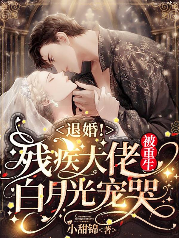 退婚！残疾大佬被重生白月光宠哭(岚尽辞裴如琛)小说全文免费阅读