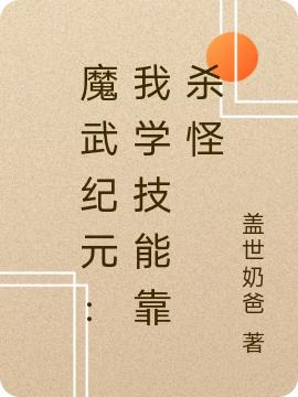 魔武纪元：我学技能靠杀怪易峰的小说免费阅读完整版