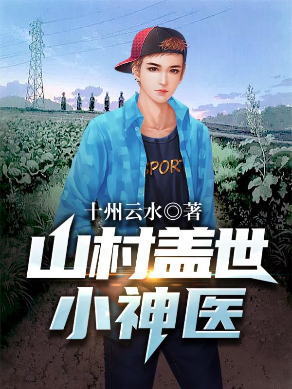 《山村盖世小神医》小说章节列表免费试读江凡唐韵竹小说全文