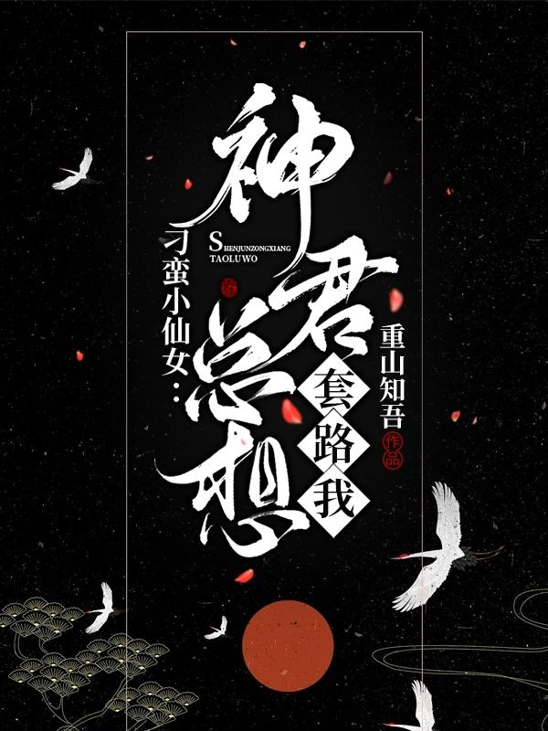 刁蛮小仙女：神君总想套路我(李奉玉灼无咎)小说最新章节-全文免费阅读